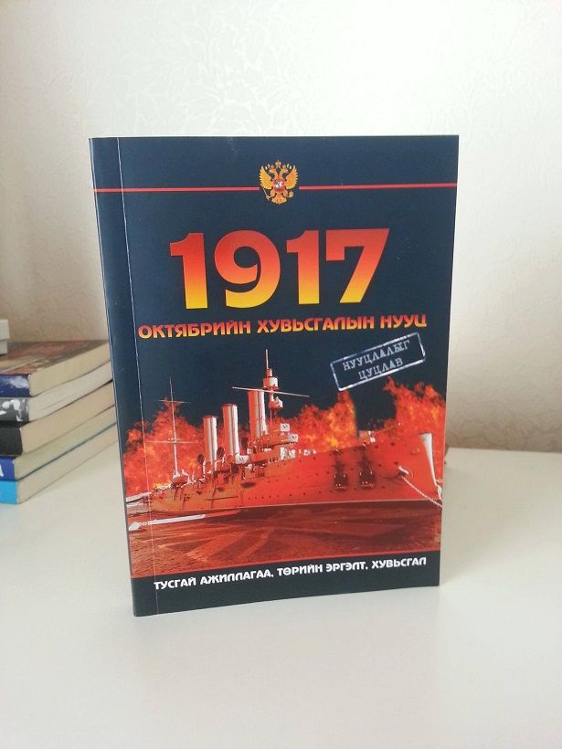 1917 ОНЫ ОКТЯБРИЙН ХУВЬСГАЛЫН НУУЦ